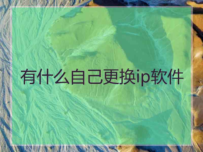 有什么自己更换ip软件
