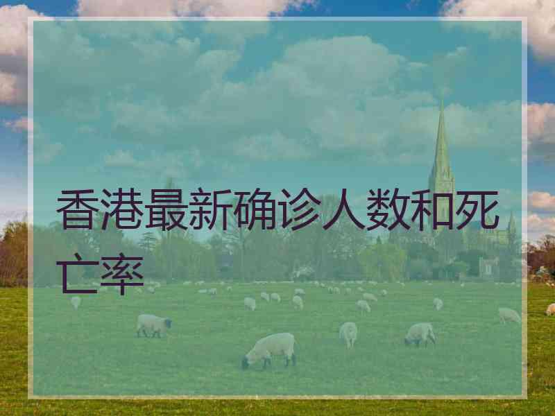 香港最新确诊人数和死亡率