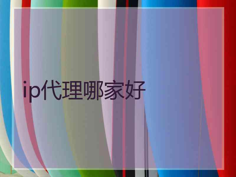 ip代理哪家好