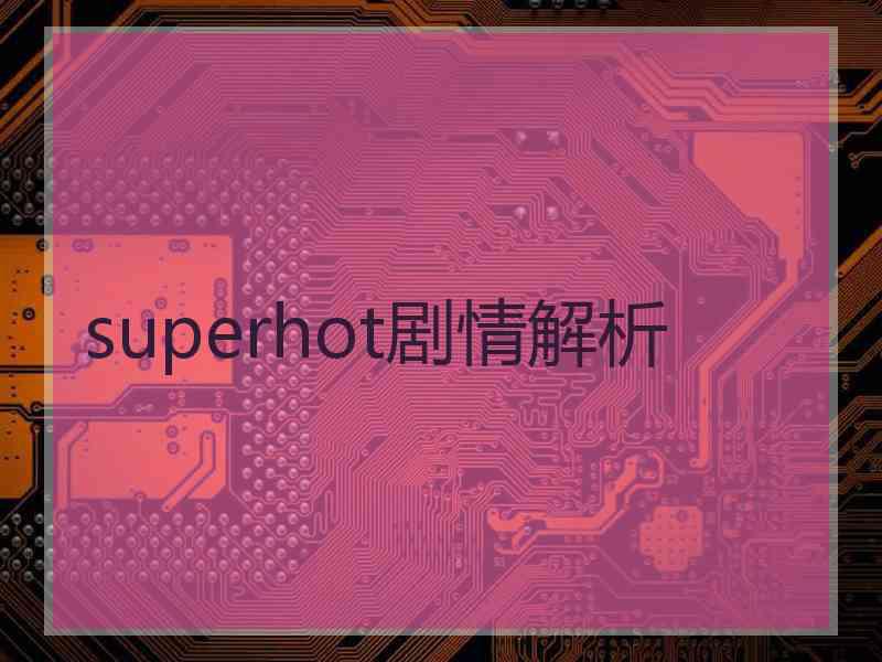 superhot剧情解析