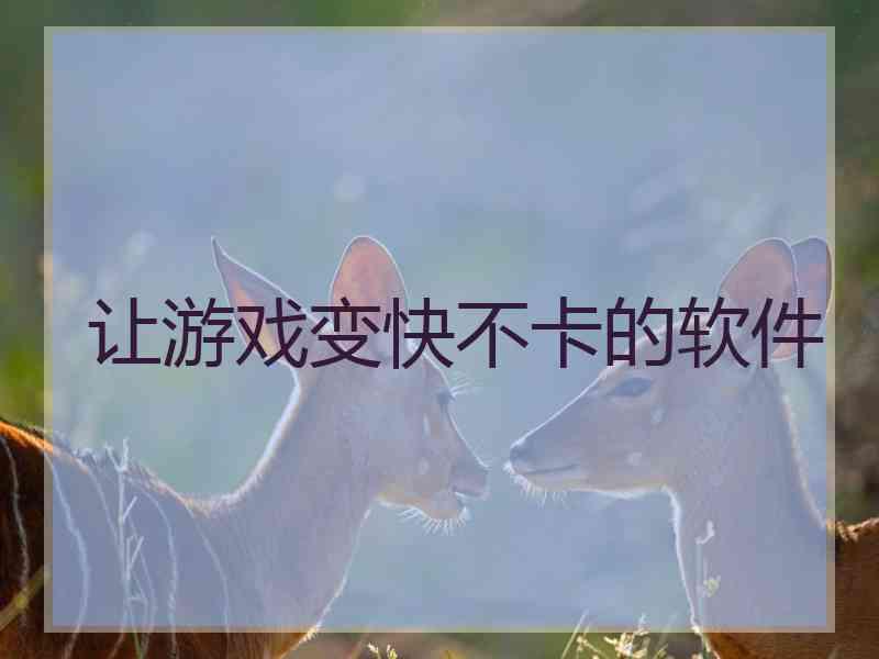让游戏变快不卡的软件