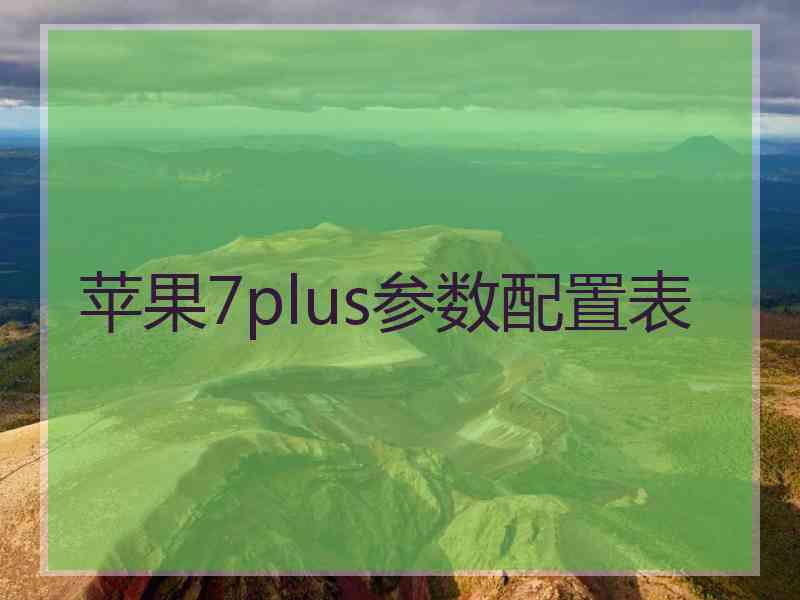 苹果7plus参数配置表