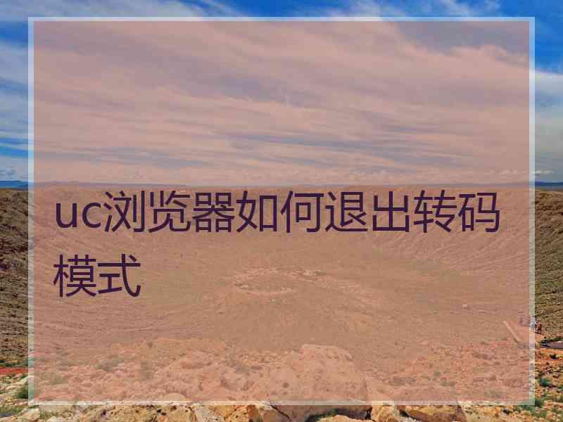 uc浏览器如何退出转码模式