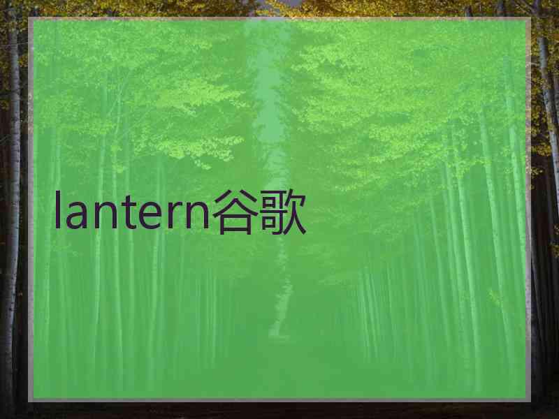 lantern谷歌