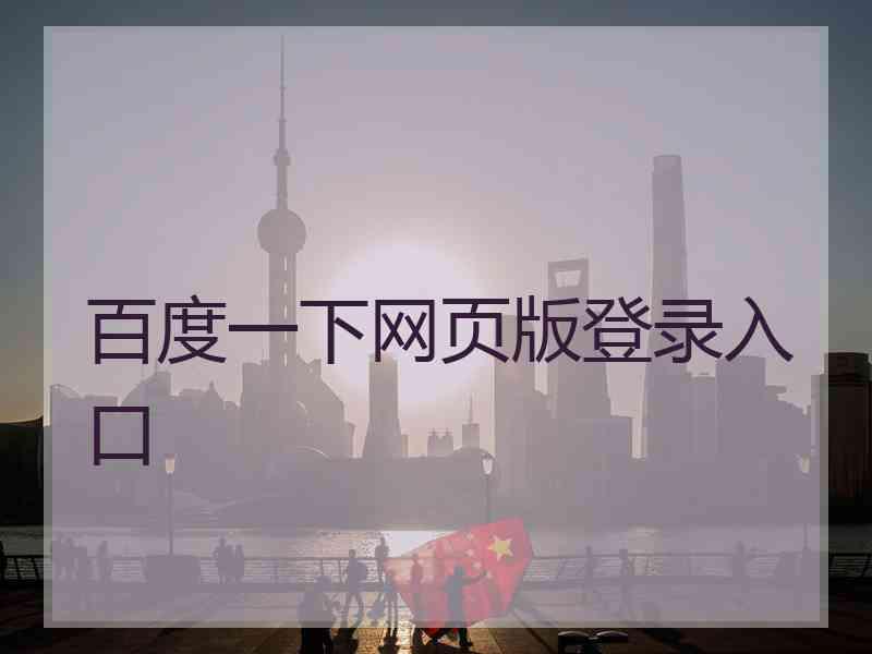百度一下网页版登录入口