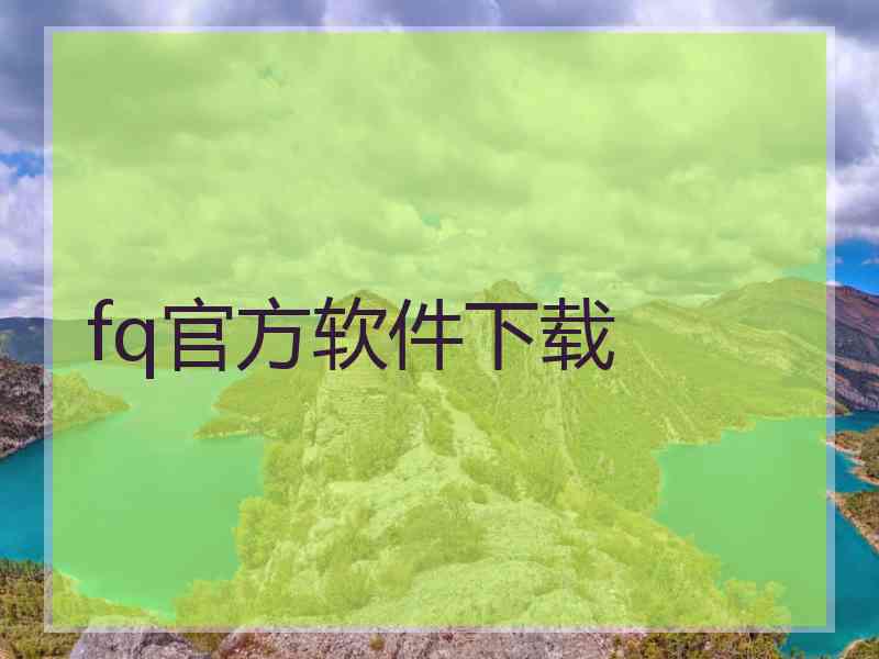 fq官方软件下载