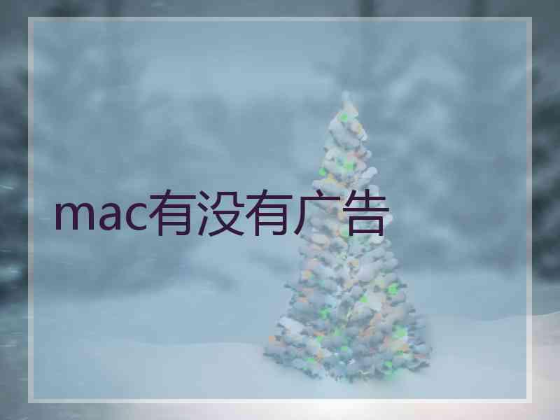 mac有没有广告