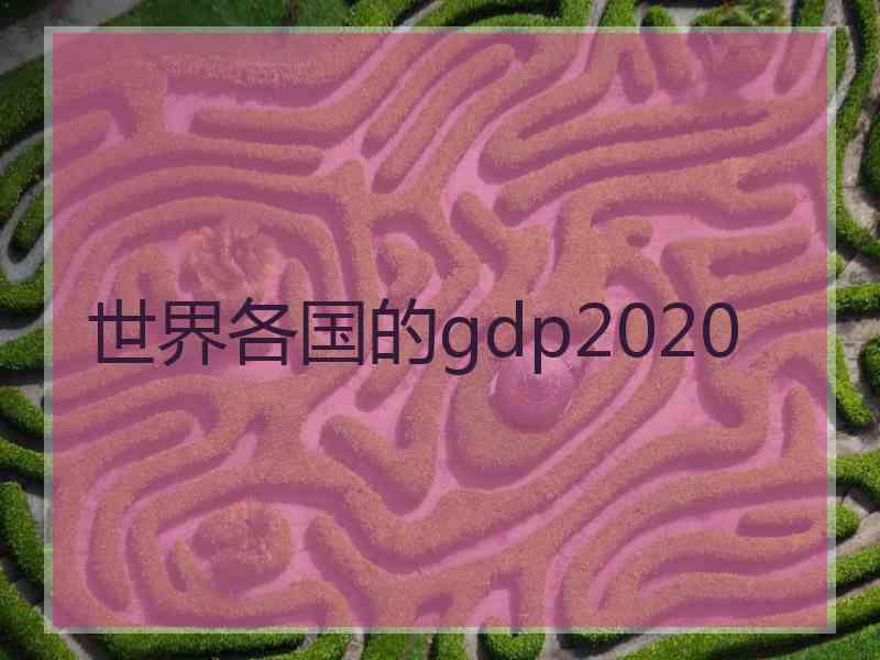 世界各国的gdp2020