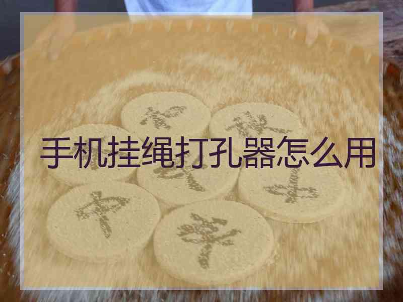 手机挂绳打孔器怎么用