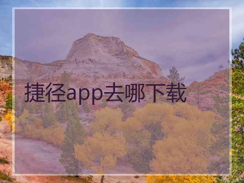 捷径app去哪下载