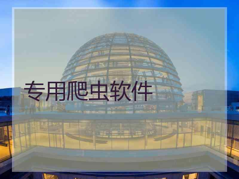专用爬虫软件