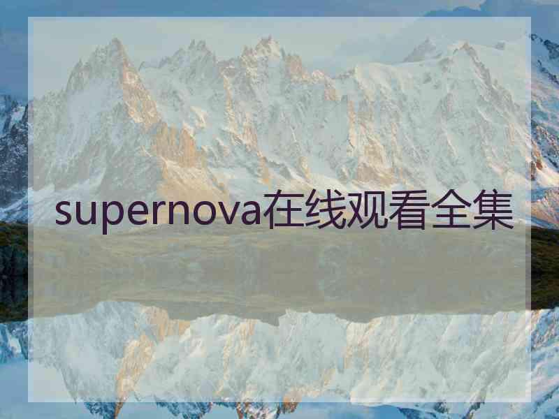 supernova在线观看全集