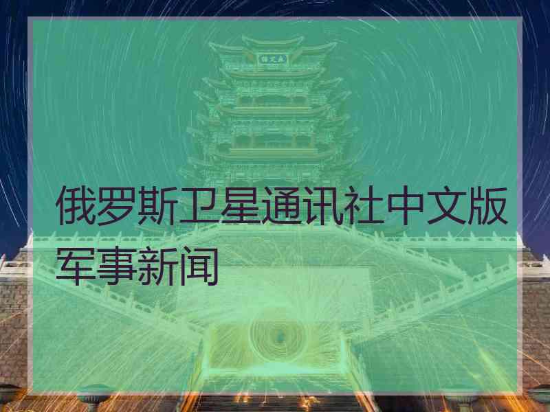 俄罗斯卫星通讯社中文版军事新闻