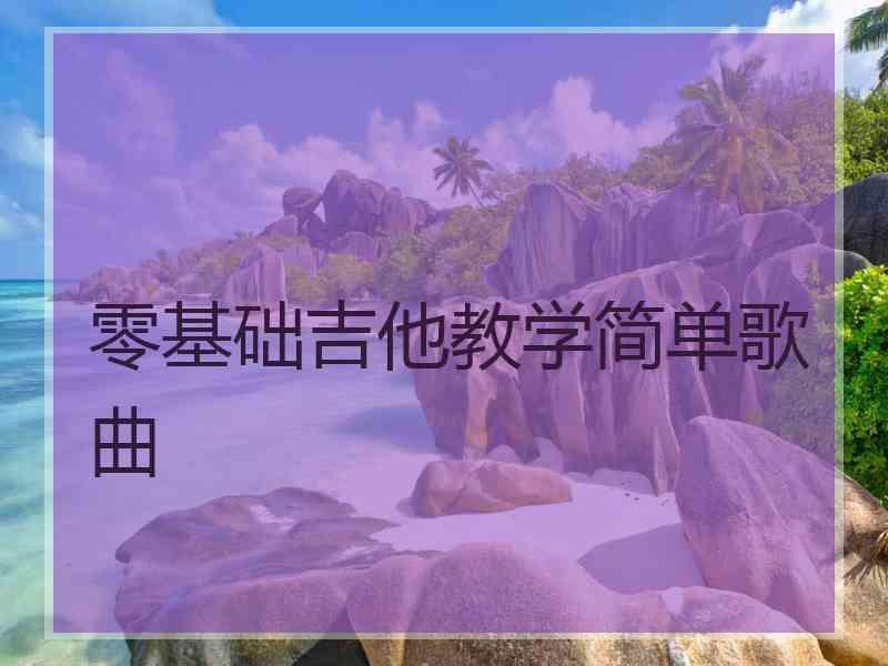 零基础吉他教学简单歌曲