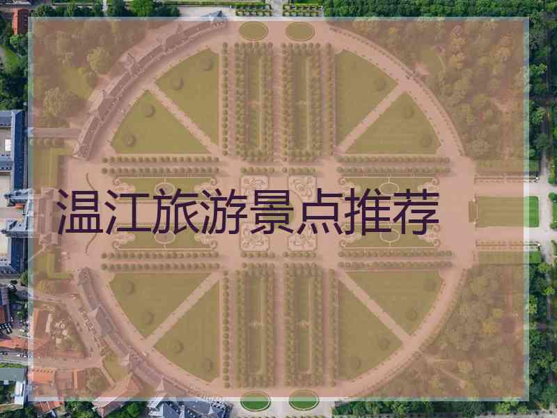 温江旅游景点推荐
