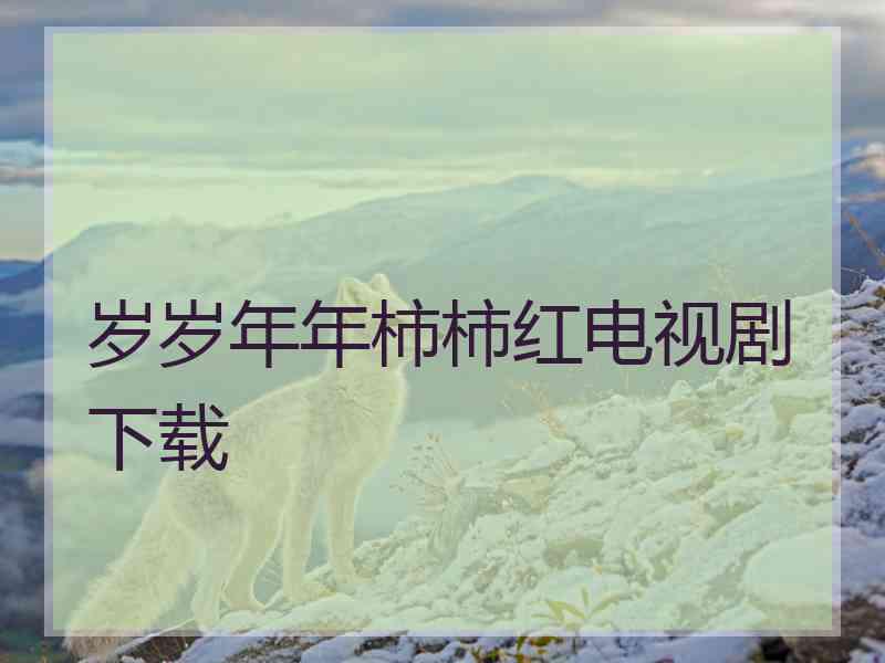岁岁年年柿柿红电视剧下载