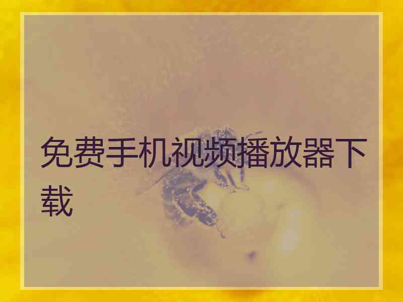 免费手机视频播放器下载