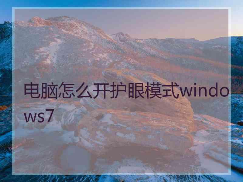 电脑怎么开护眼模式windows7