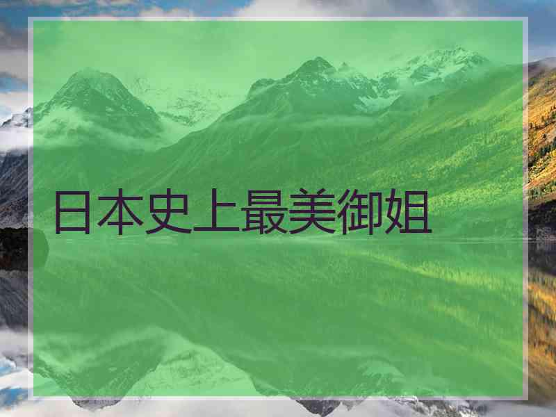 日本史上最美御姐