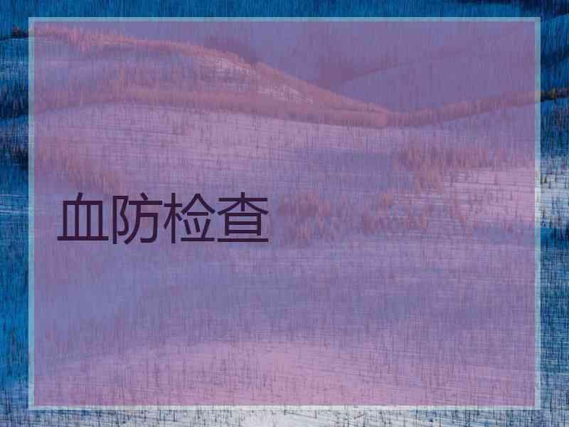 血防检查