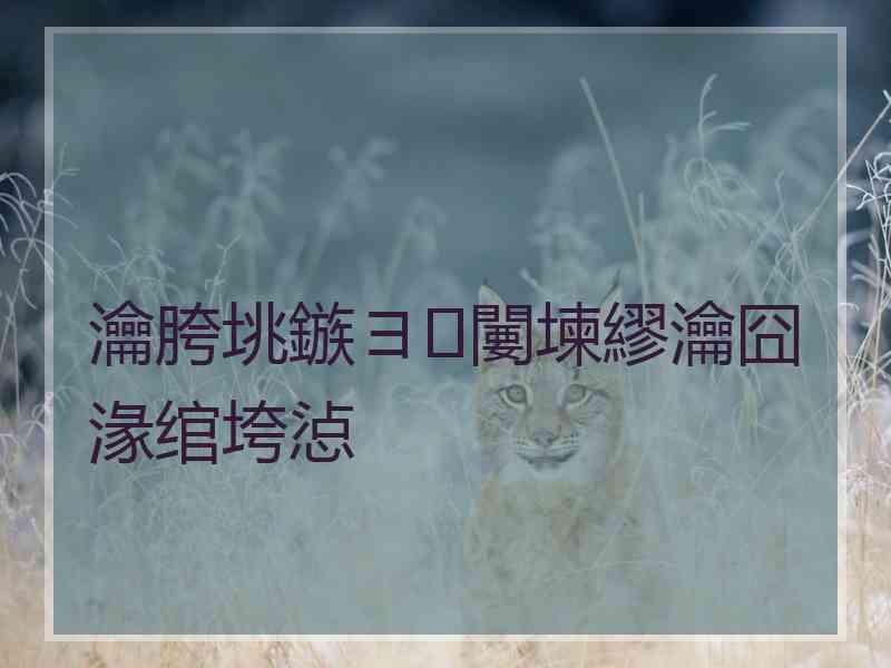 瀹胯垗鏃ヨ闄堜繆瀹囧湪绾垮惉