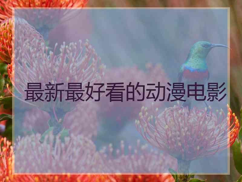 最新最好看的动漫电影