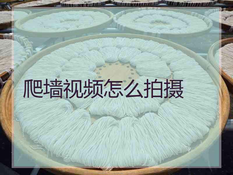 爬墙视频怎么拍摄