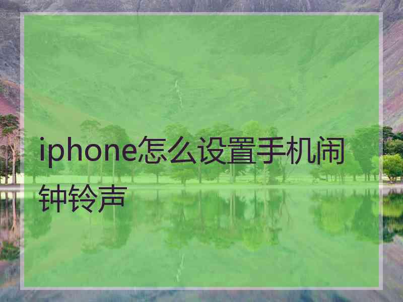 iphone怎么设置手机闹钟铃声