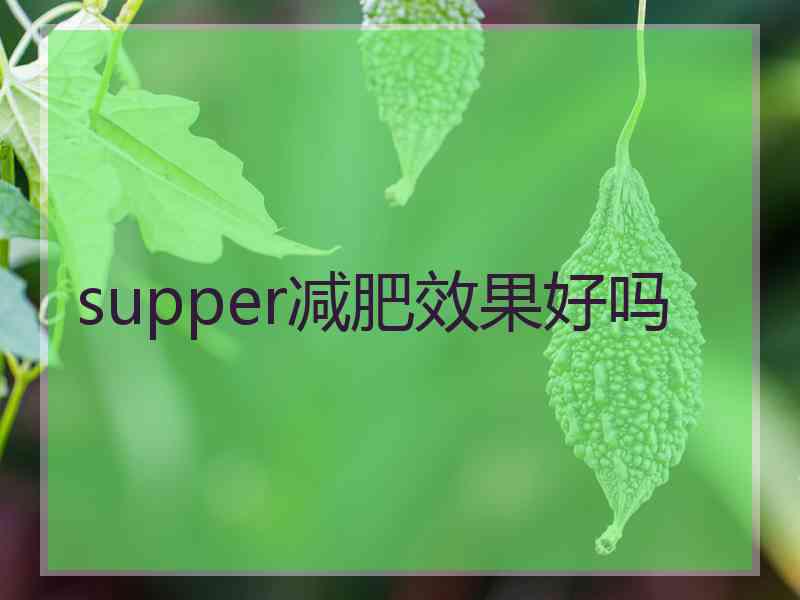 supper减肥效果好吗