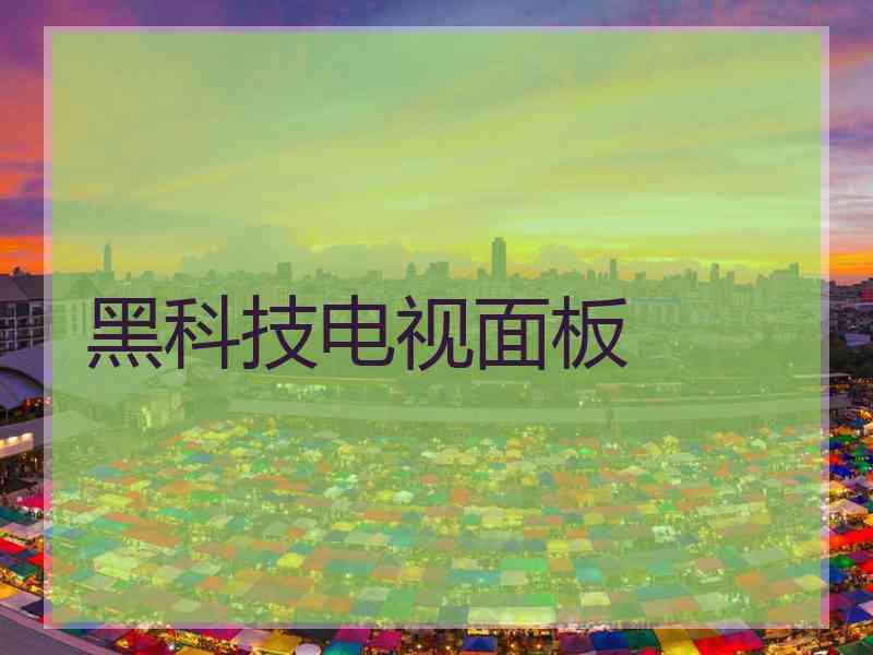 黑科技电视面板