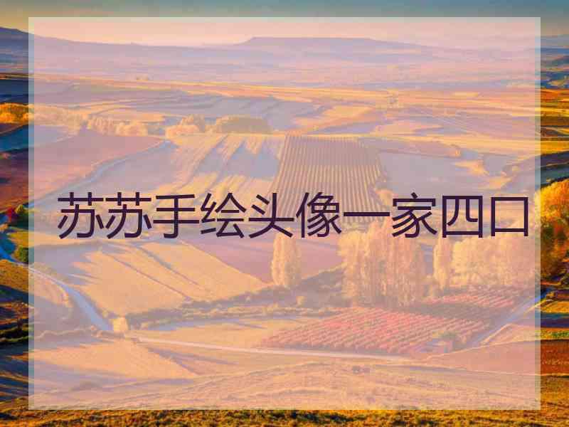 苏苏手绘头像一家四口