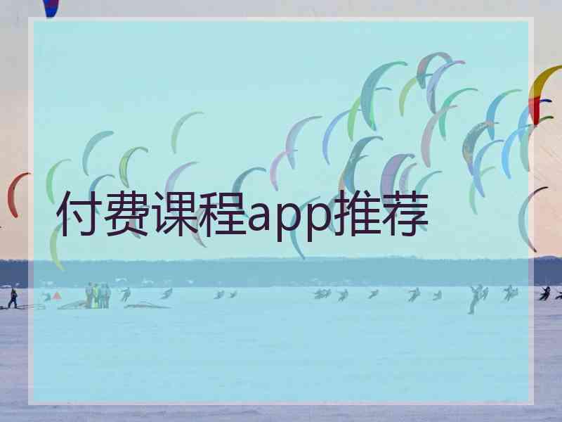 付费课程app推荐