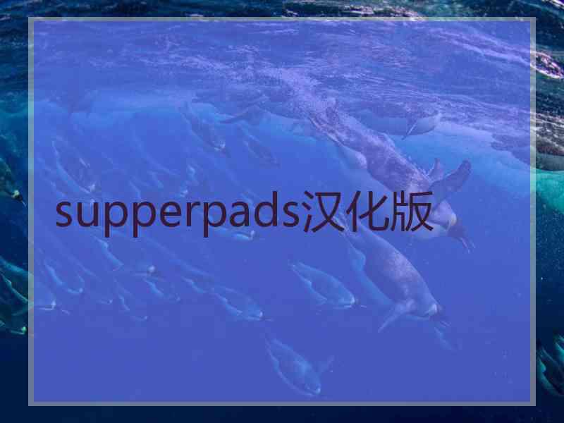 supperpads汉化版