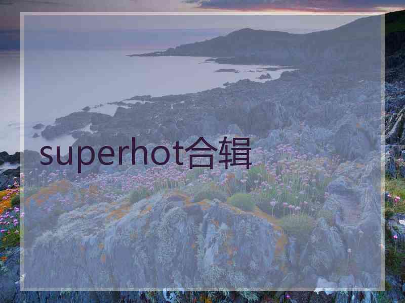 superhot合辑