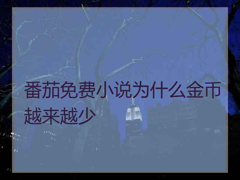 番茄免费小说为什么金币越来越少