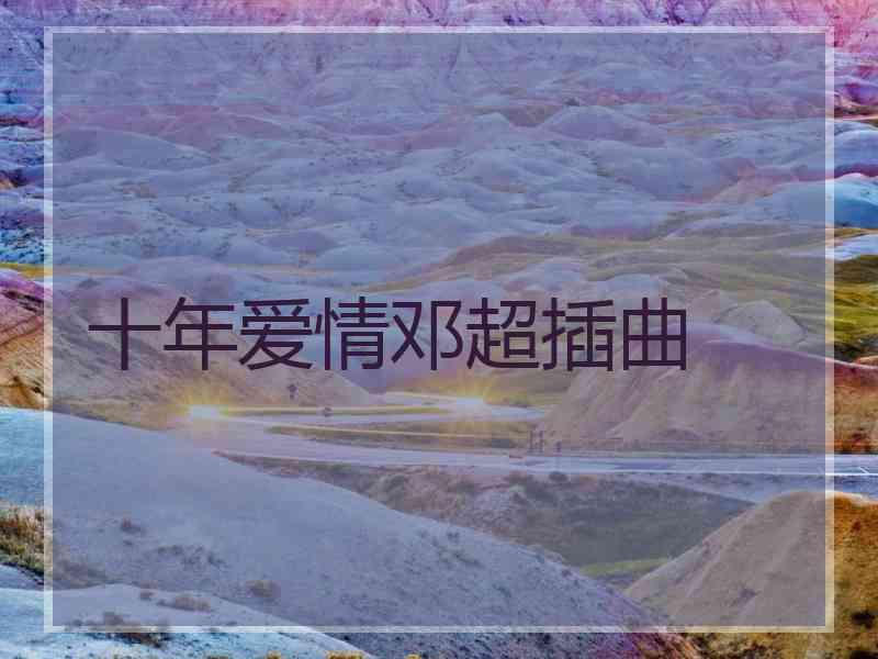 十年爱情邓超插曲
