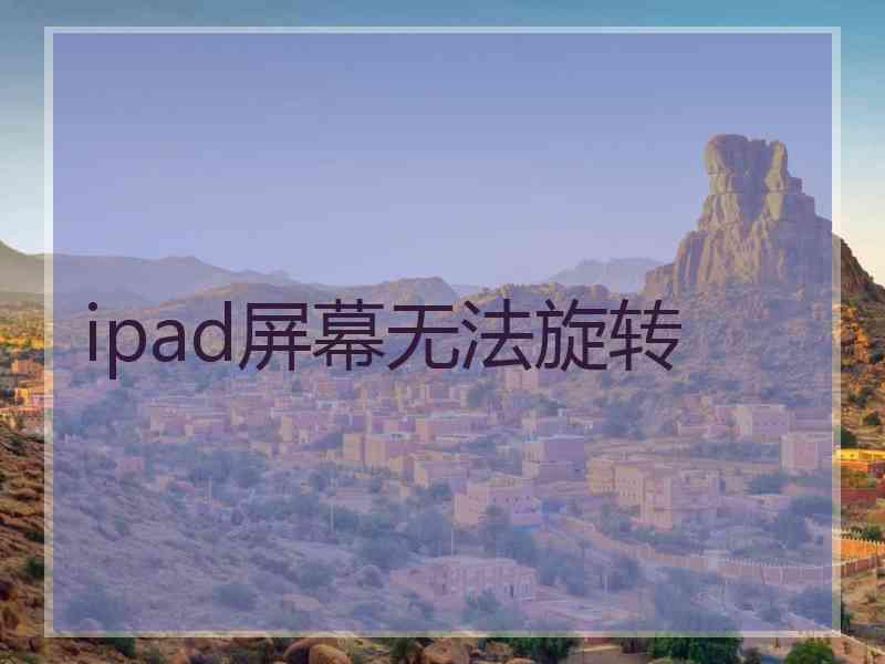 ipad屏幕无法旋转