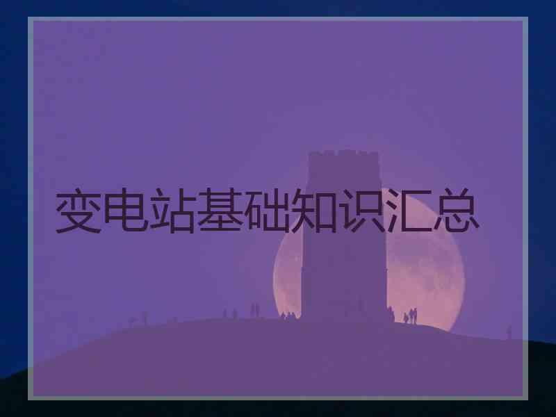 变电站基础知识汇总