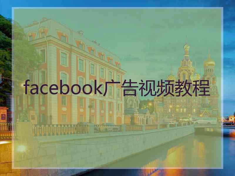 facebook广告视频教程