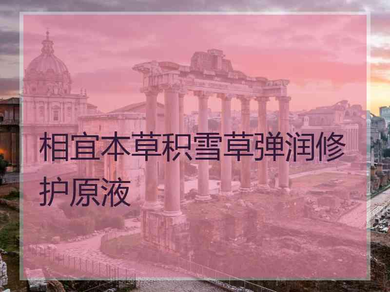 相宜本草积雪草弹润修护原液
