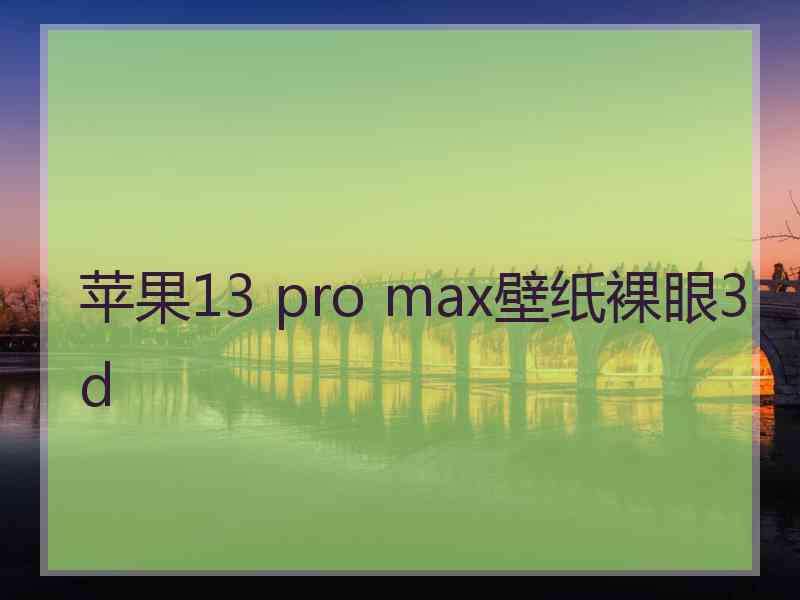 苹果13 pro max壁纸裸眼3d