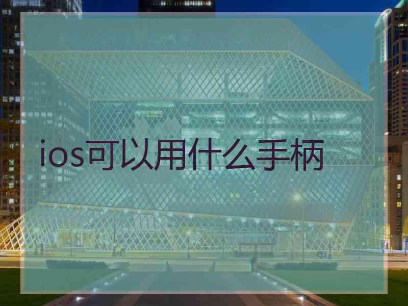 ios可以用什么手柄
