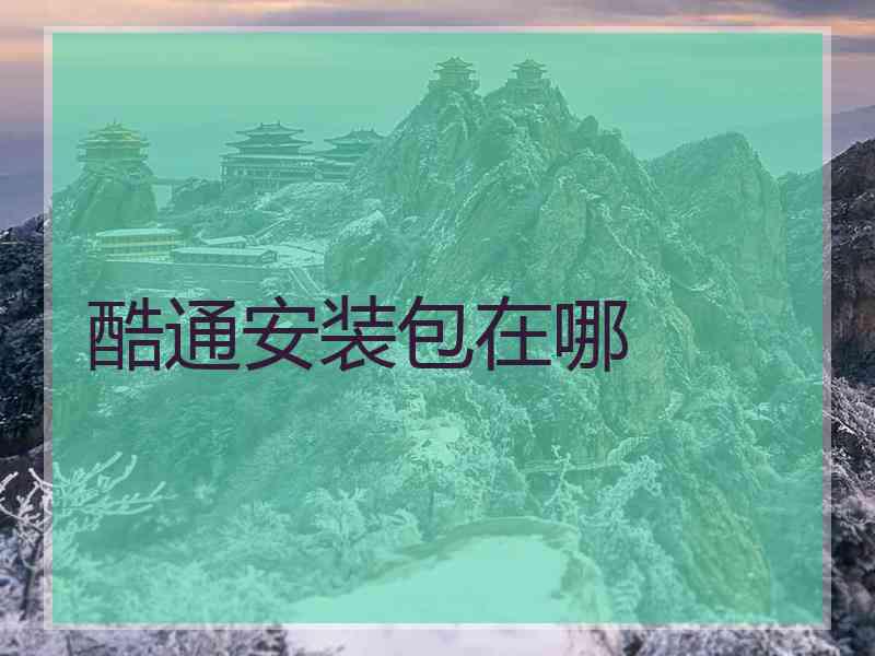 酷通安装包在哪