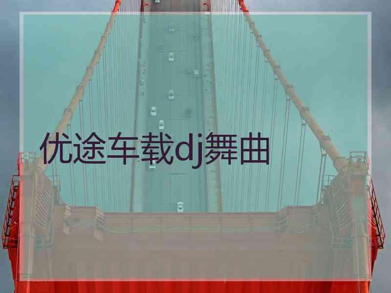 优途车载dj舞曲
