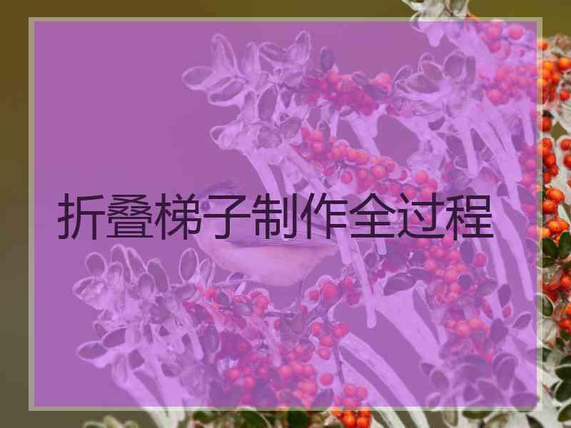 折叠梯子制作全过程