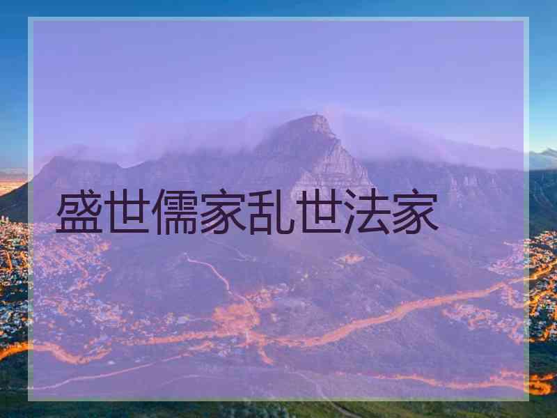盛世儒家乱世法家