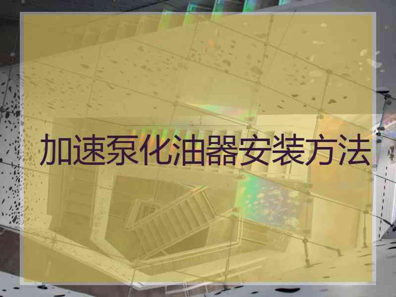 加速泵化油器安装方法