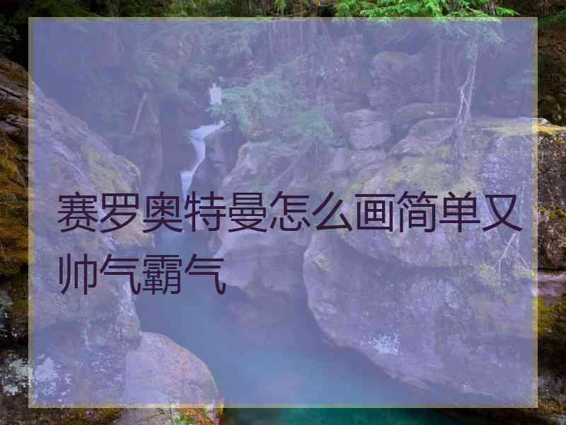 赛罗奥特曼怎么画简单又帅气霸气