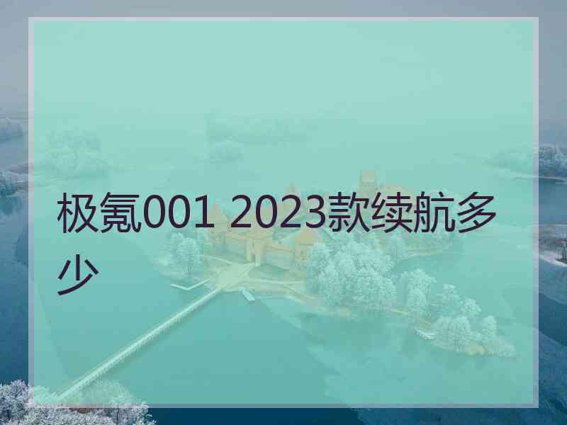 极氪001 2023款续航多少