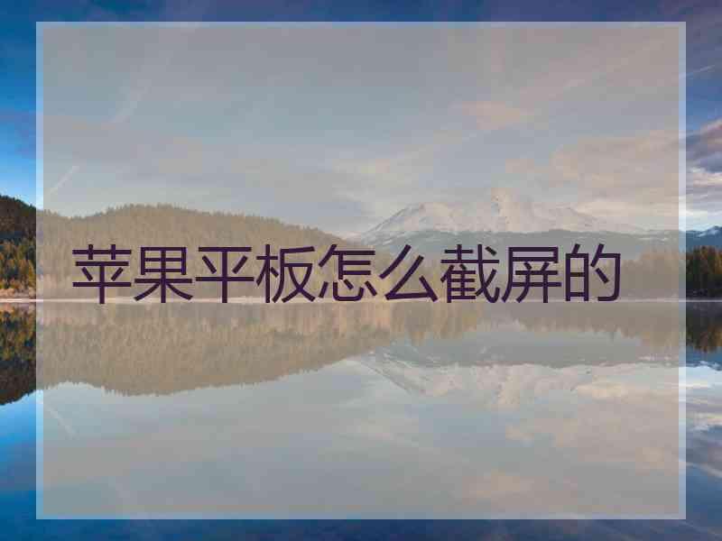苹果平板怎么截屏的